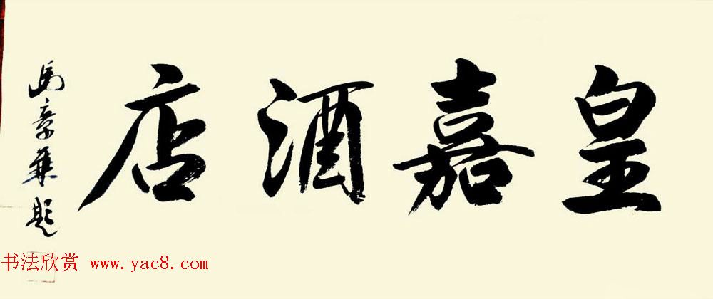 国家艺术品鉴定评估师马章乘书法作品欣赏