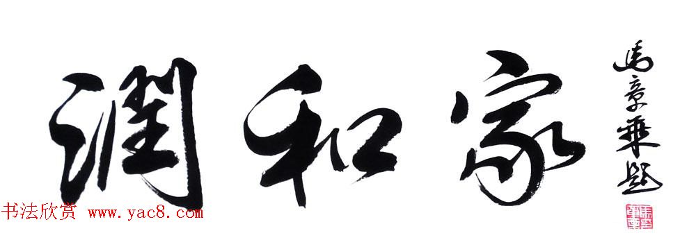 国家艺术品鉴定评估师马章乘书法作品欣赏