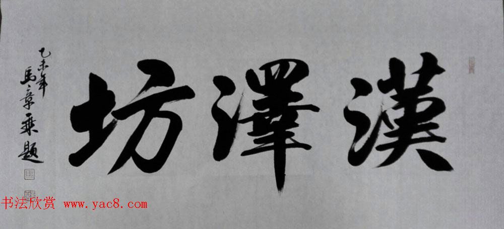 国家艺术品鉴定评估师马章乘书法作品欣赏