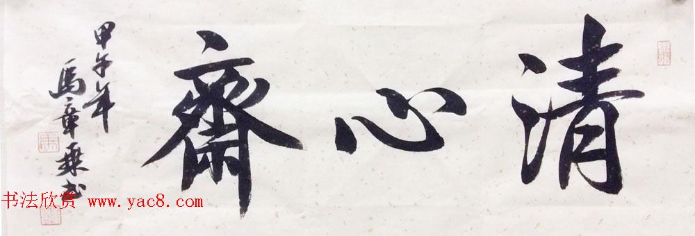 国家艺术品鉴定评估师马章乘书法作品欣赏