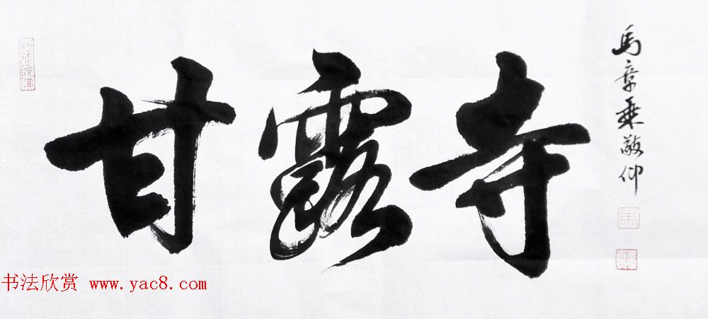 国家艺术品鉴定评估师马章乘书法作品欣赏