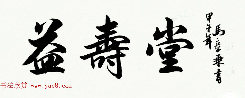 国家艺术品鉴定评估师马章乘书法作品欣赏