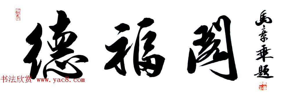国家艺术品鉴定评估师马章乘书法作品欣赏