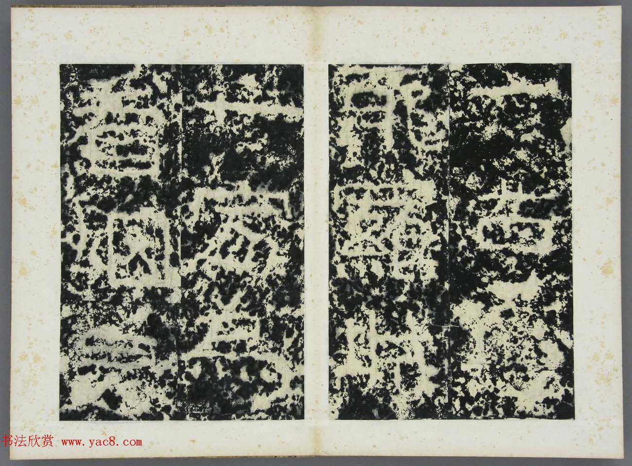 东晋《广开土王境平安好大王碑原拓》第三册