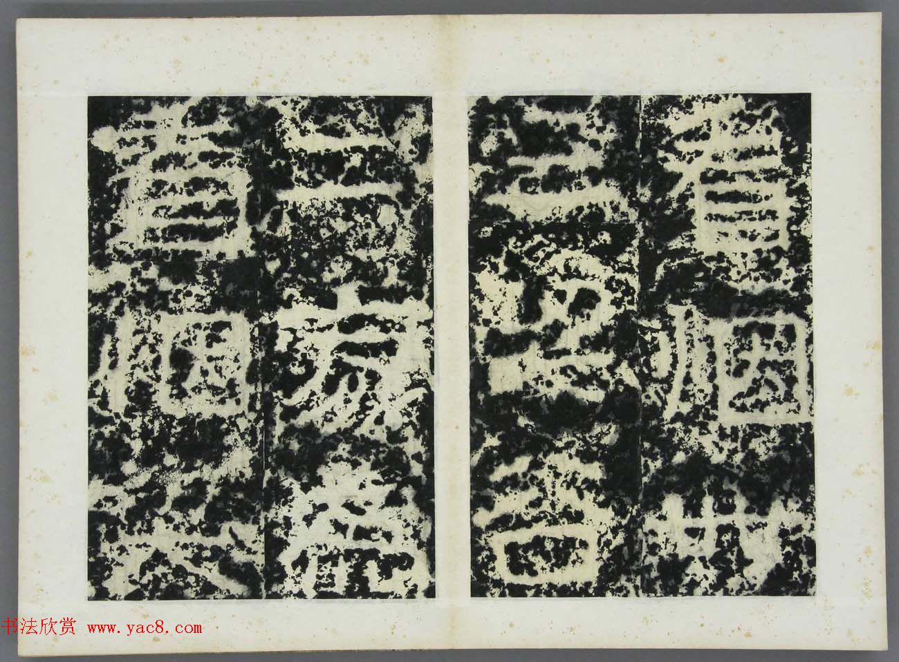 东晋《广开土王境平安好大王碑原拓》第三册