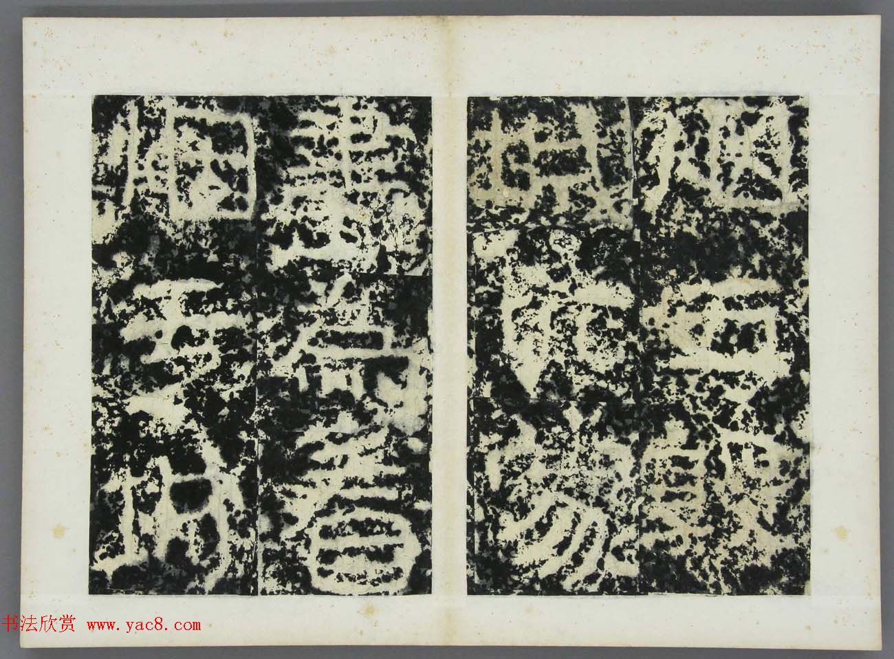 东晋《广开土王境平安好大王碑原拓》第三册