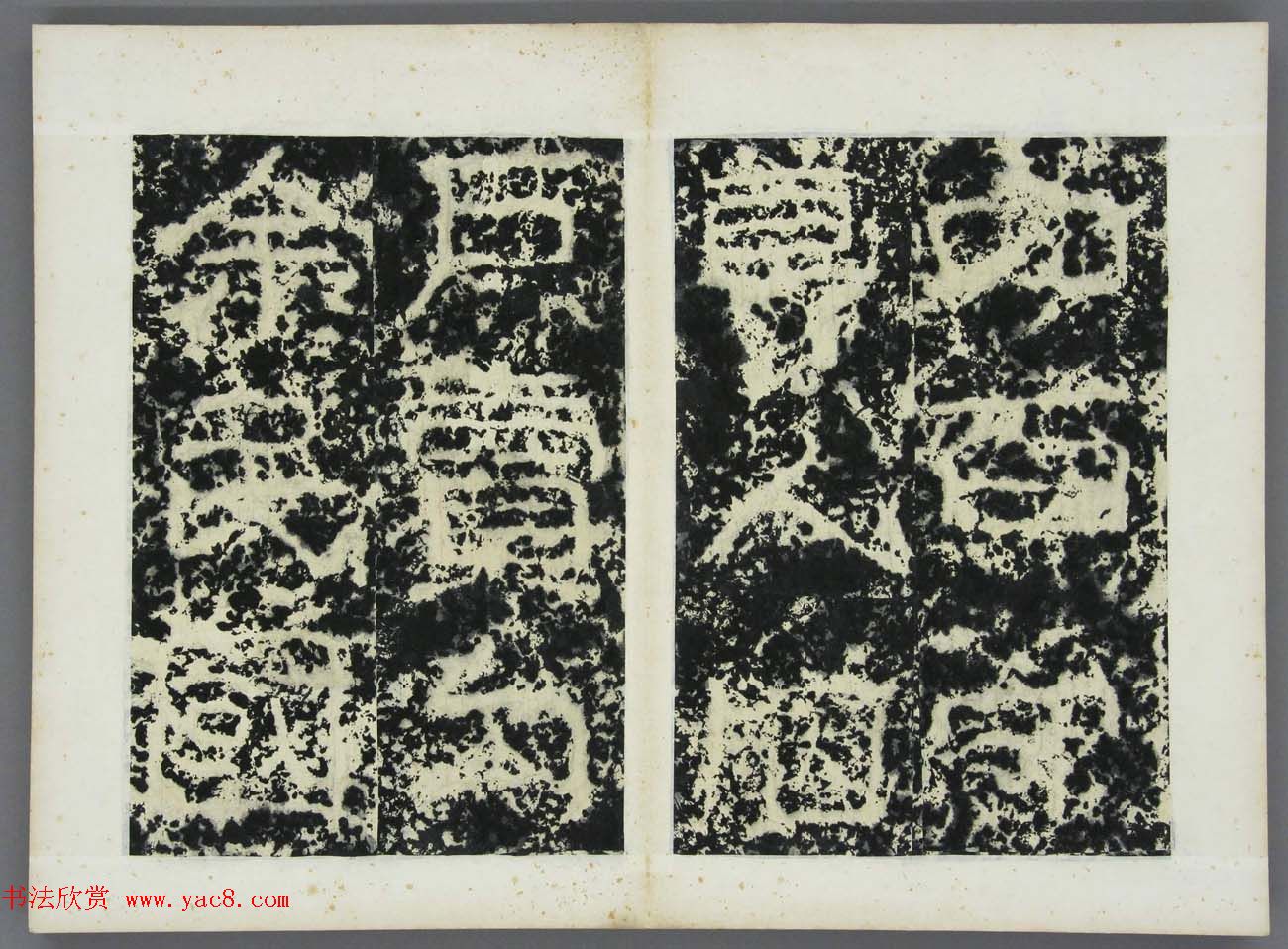 东晋《广开土王境平安好大王碑原拓》第三册