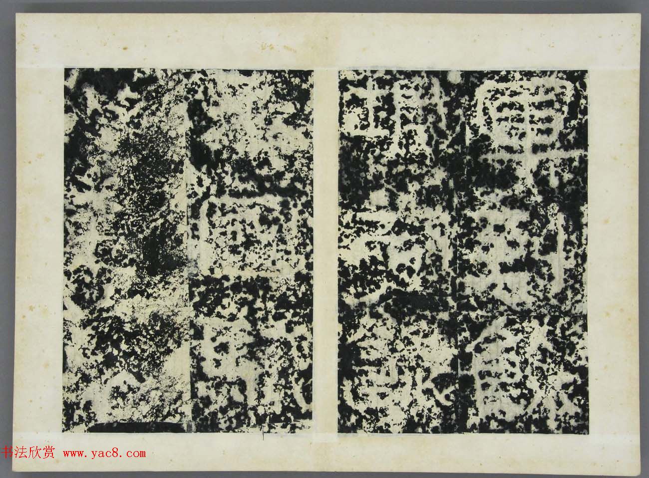 东晋《广开土王境平安好大王碑原拓》第三册