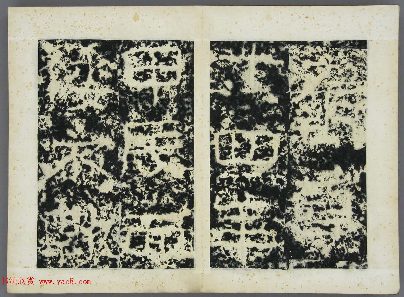 东晋《广开土王境平安好大王碑原拓》第三册