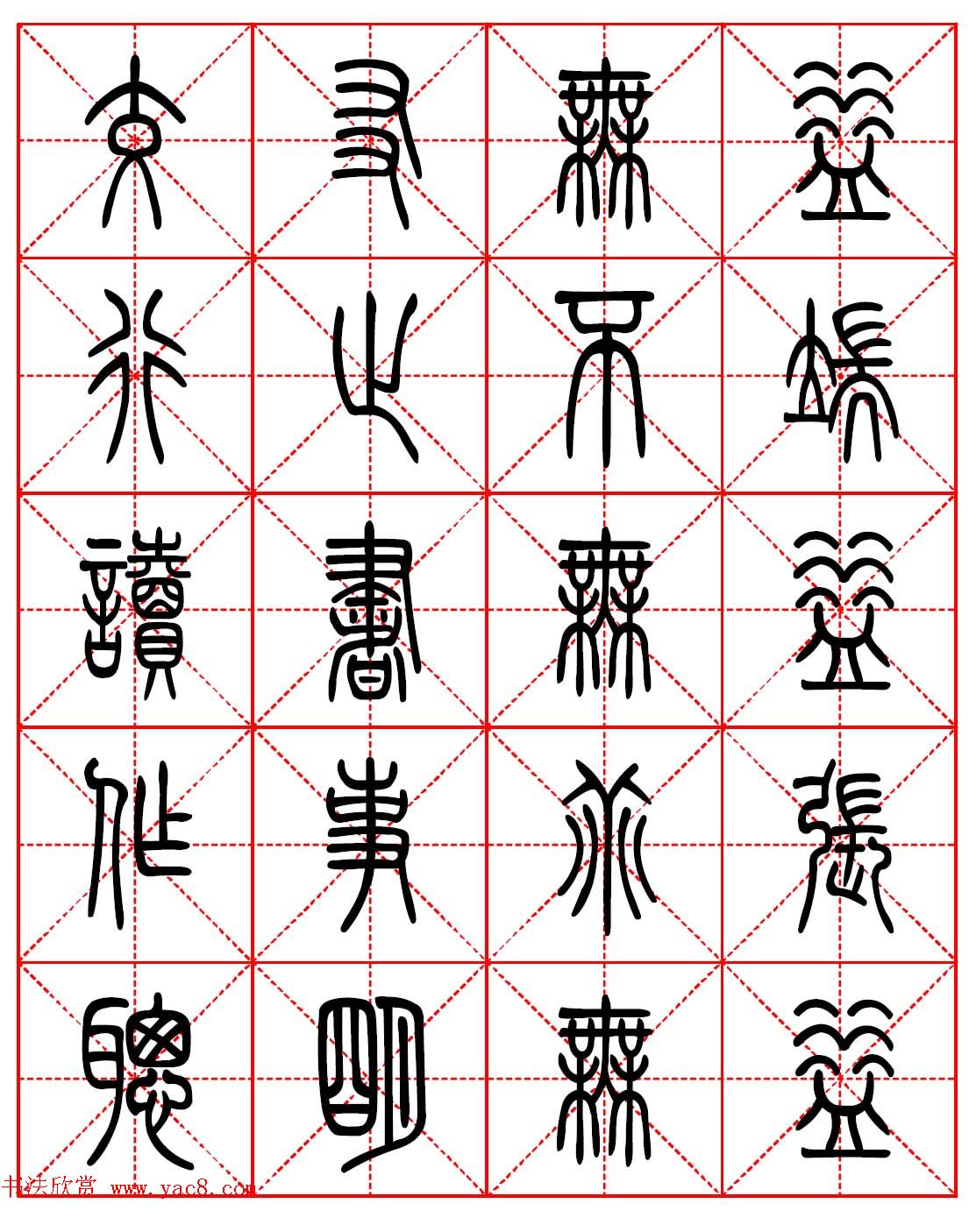 林则徐十无益格言－高清篆书集字帖欣赏