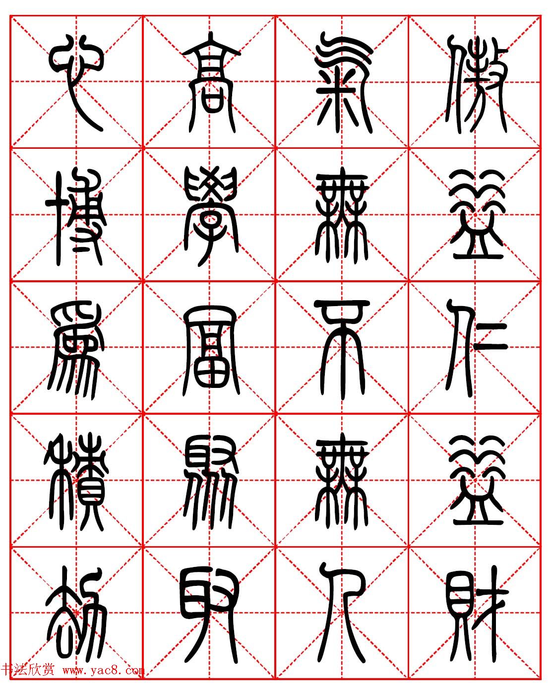 林则徐十无益格言－高清篆书集字帖欣赏