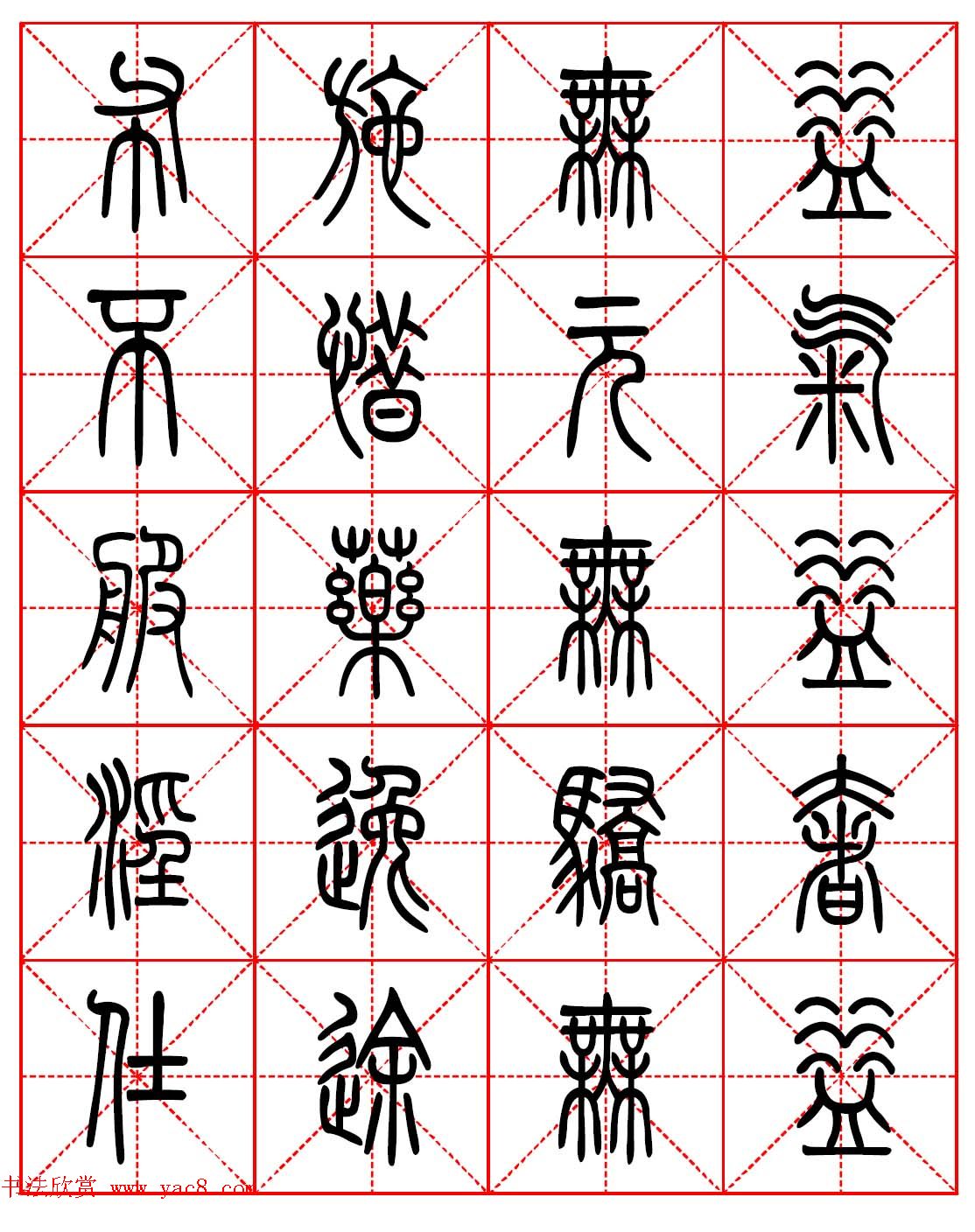 林则徐十无益格言－高清篆书集字帖欣赏