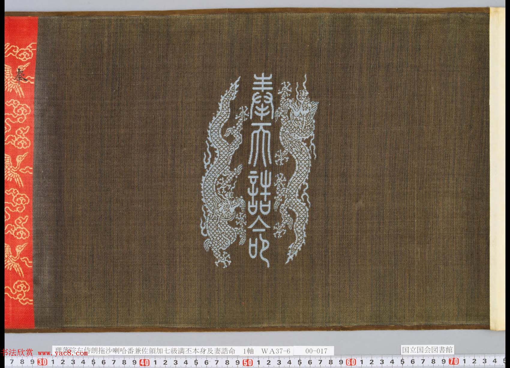 理藩院左侍郎拖沙喇哈番兼佐领加七級满丕本身及妻诰命