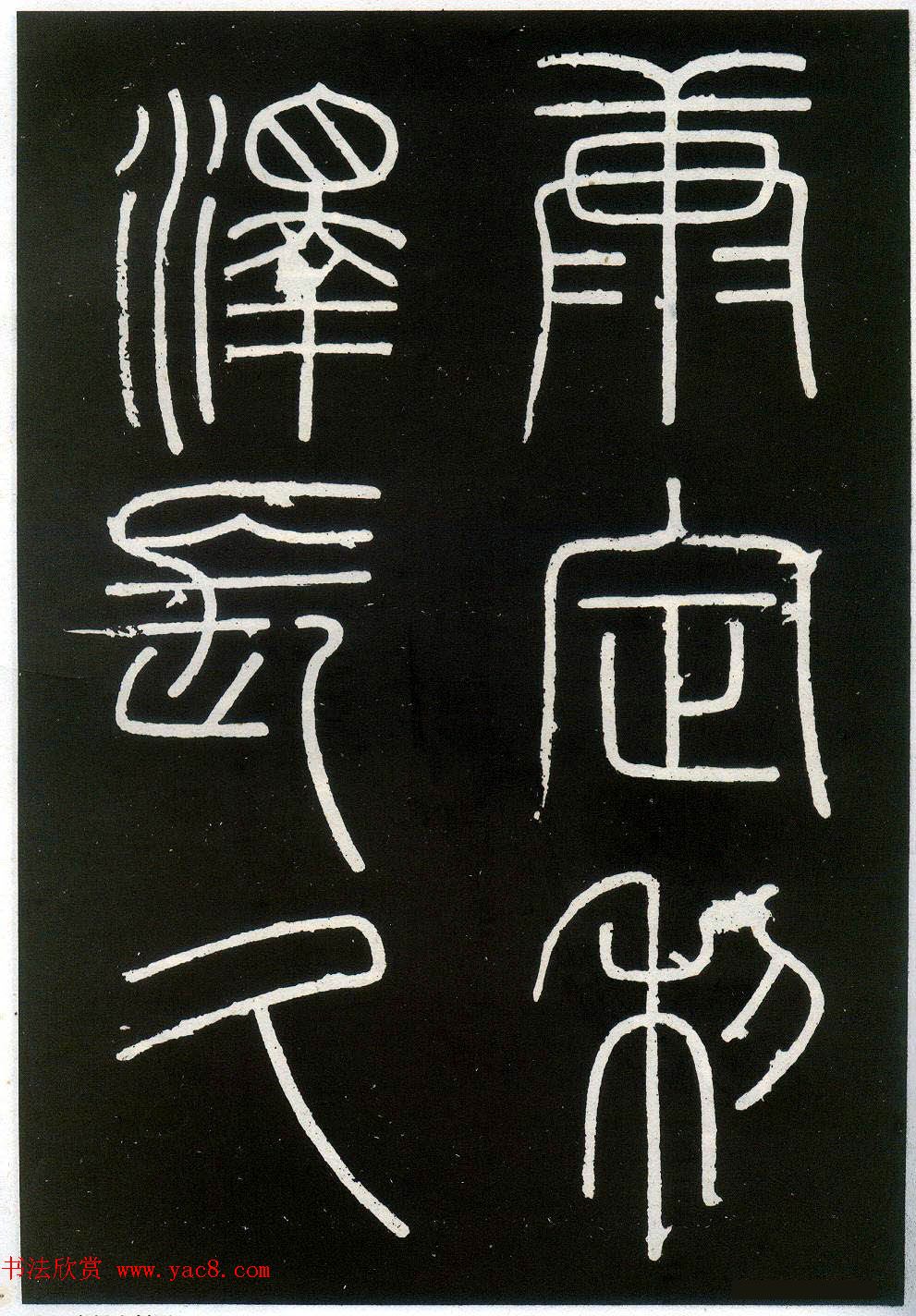 李斯篆书欣赏《峄山刻石》全本