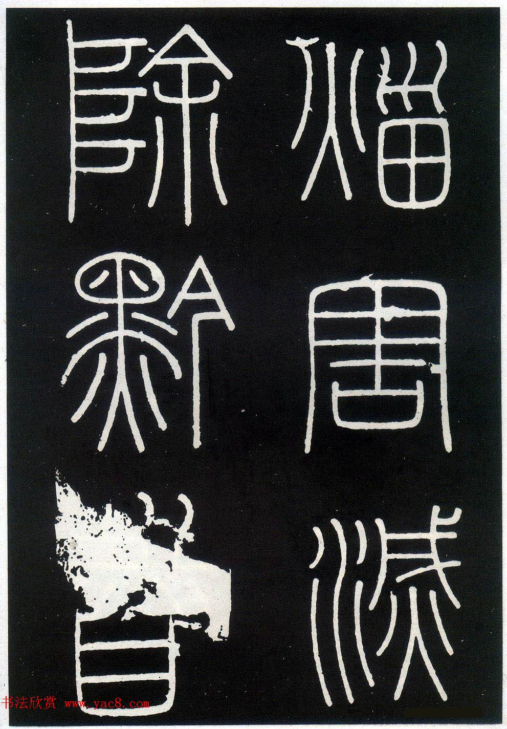 李斯篆书欣赏《峄山刻石》全本