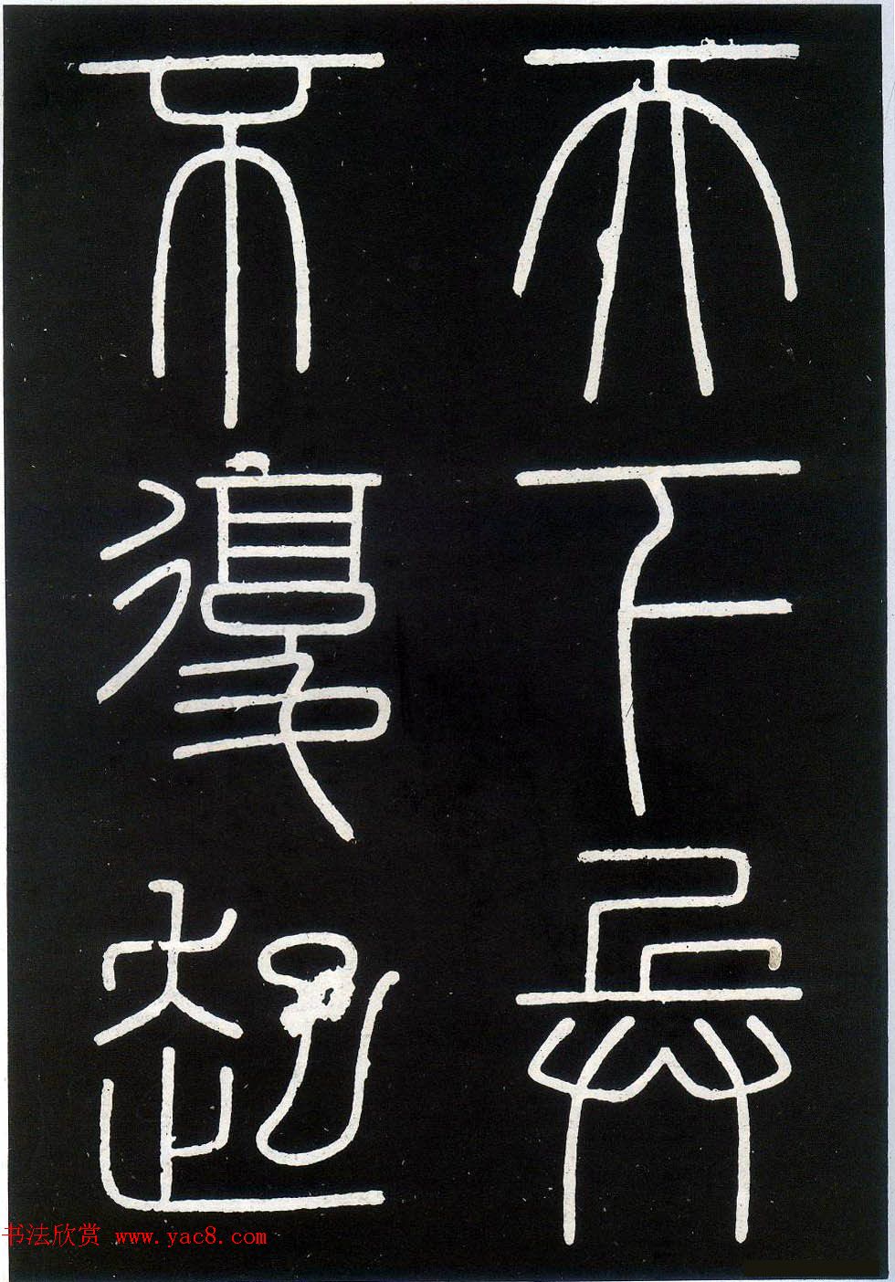 李斯篆书欣赏《峄山刻石》全本