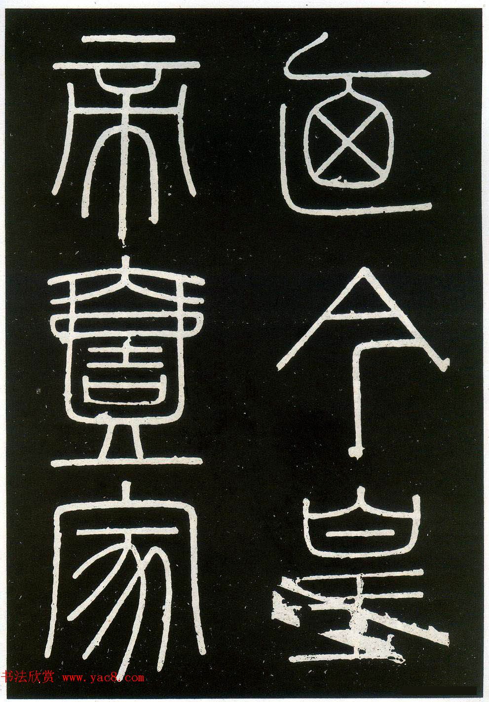 李斯篆书欣赏《峄山刻石》全本