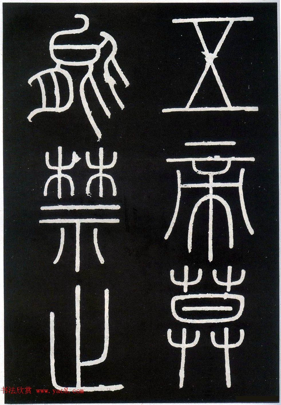 李斯篆书欣赏《峄山刻石》全本