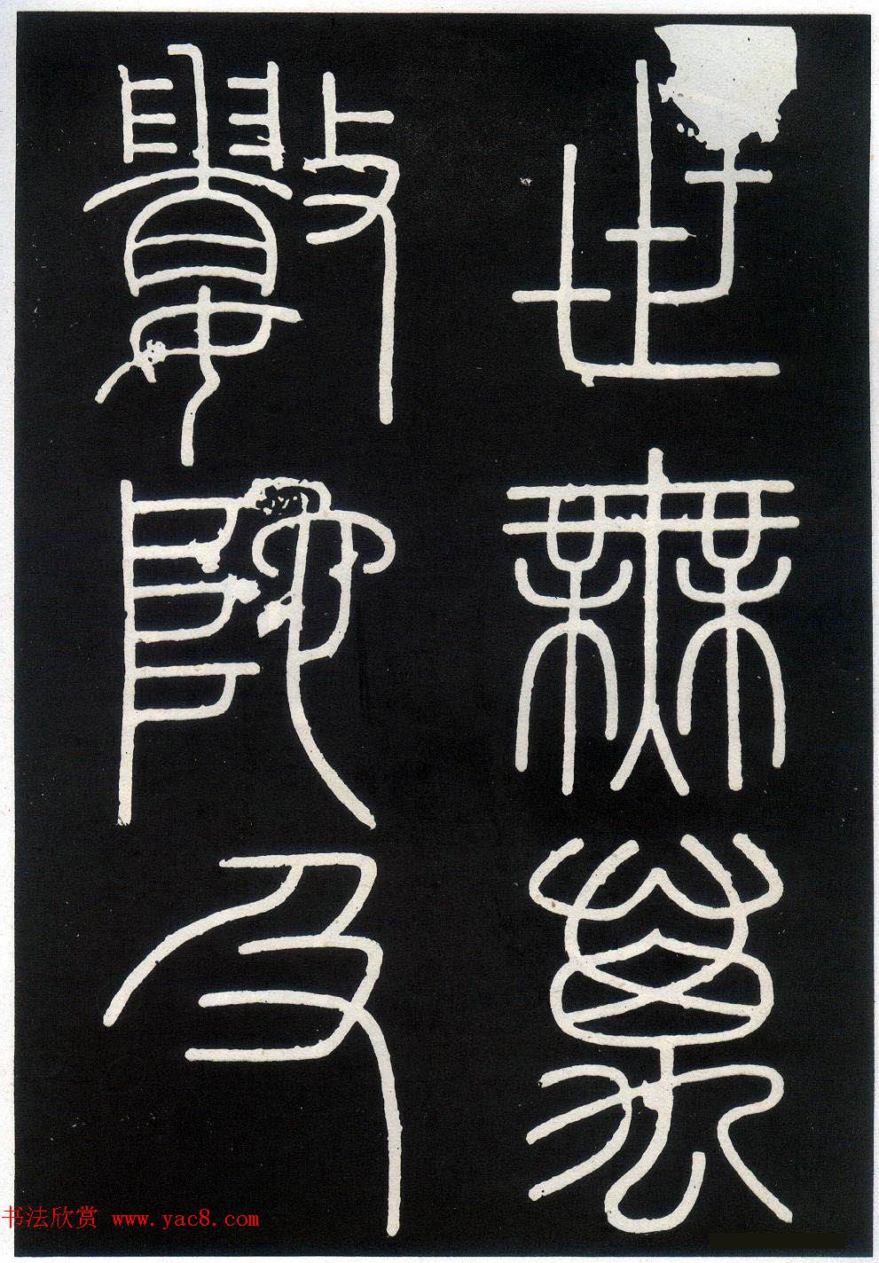 李斯篆书欣赏《峄山刻石》全本