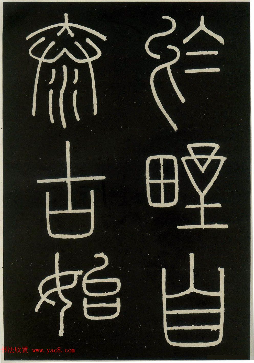 李斯篆书欣赏《峄山刻石》全本