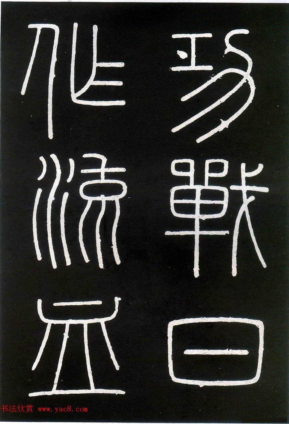 李斯篆书欣赏《峄山刻石》全本