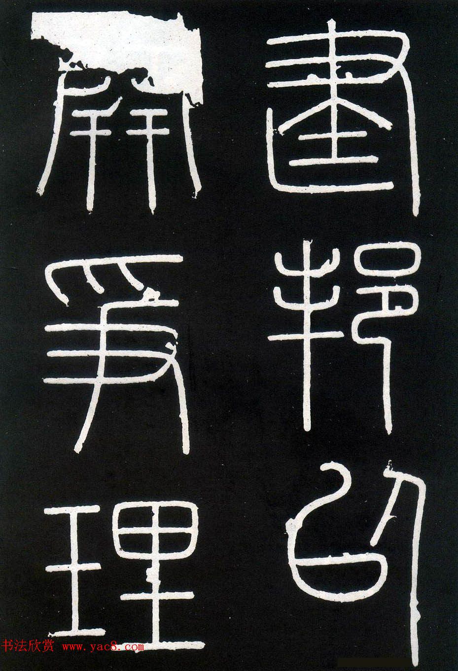 李斯篆书欣赏《峄山刻石》全本