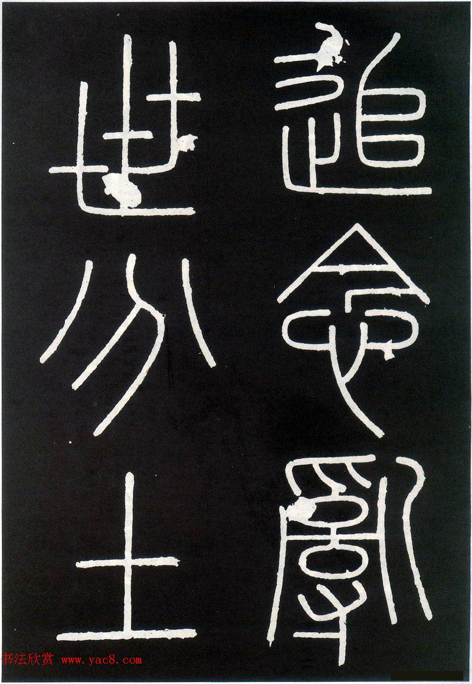 李斯篆书欣赏《峄山刻石》全本