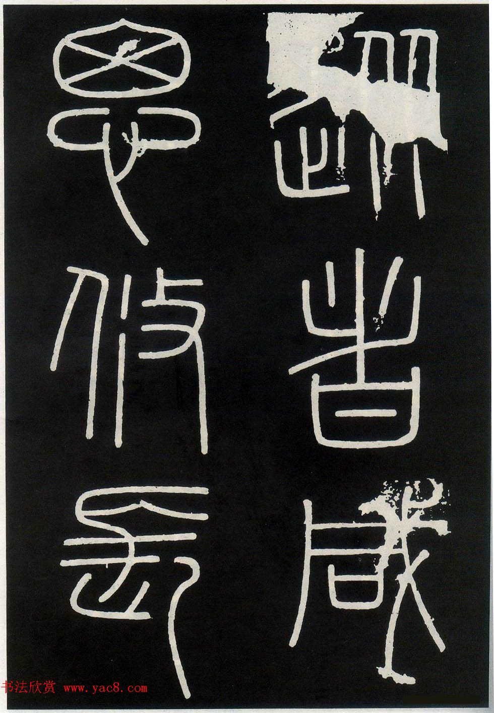 李斯篆书欣赏《峄山刻石》全本