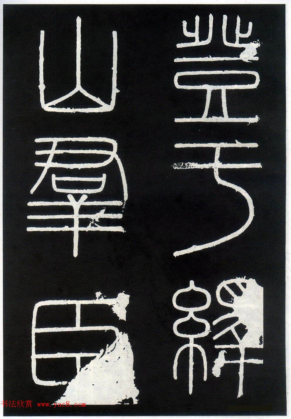 李斯篆书欣赏《峄山刻石》全本