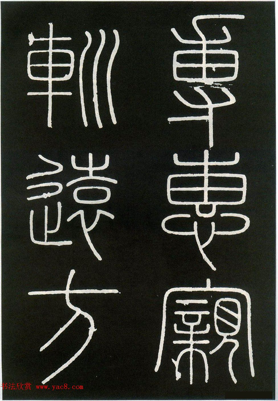 李斯篆书欣赏《峄山刻石》全本