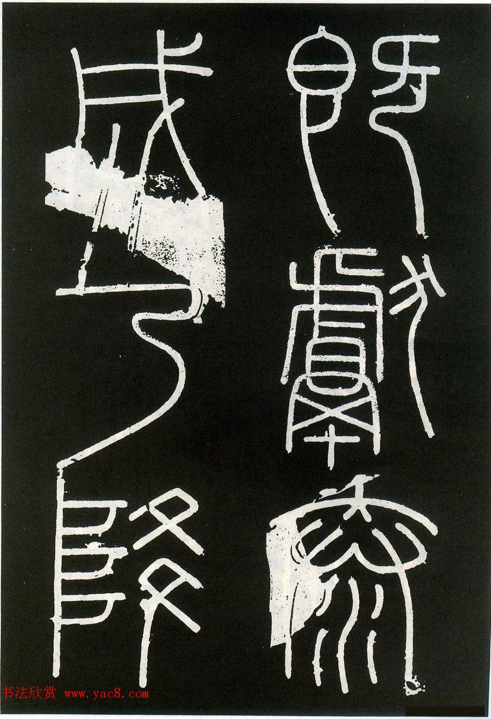 李斯篆书欣赏《峄山刻石》全本