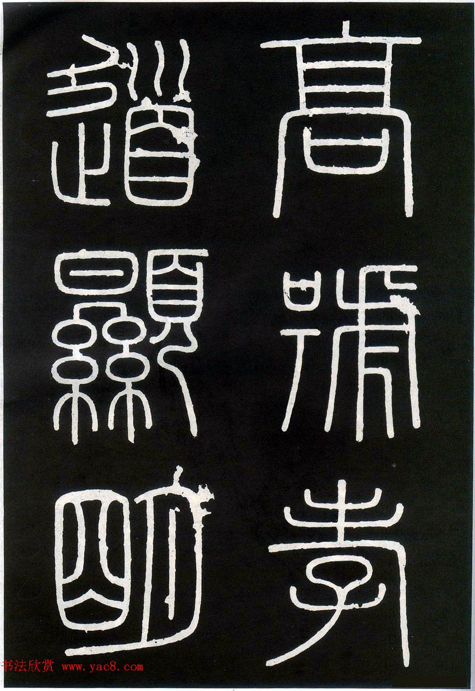 李斯篆书欣赏《峄山刻石》全本