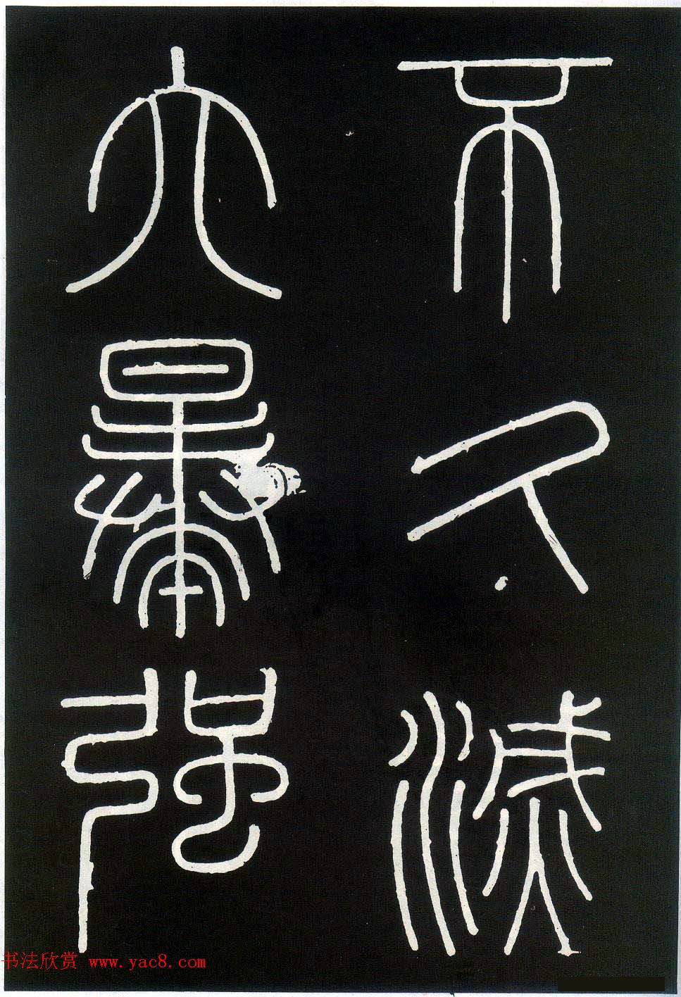 李斯篆书欣赏《峄山刻石》全本