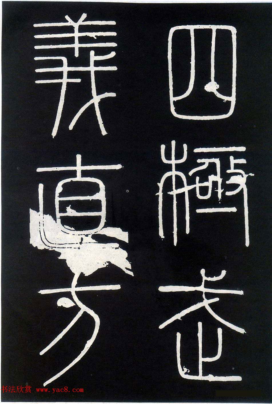 李斯篆书欣赏《峄山刻石》全本