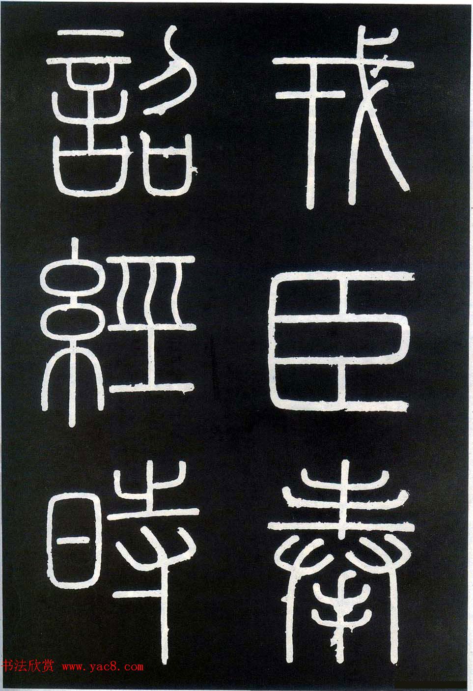 李斯篆书欣赏《峄山刻石》全本