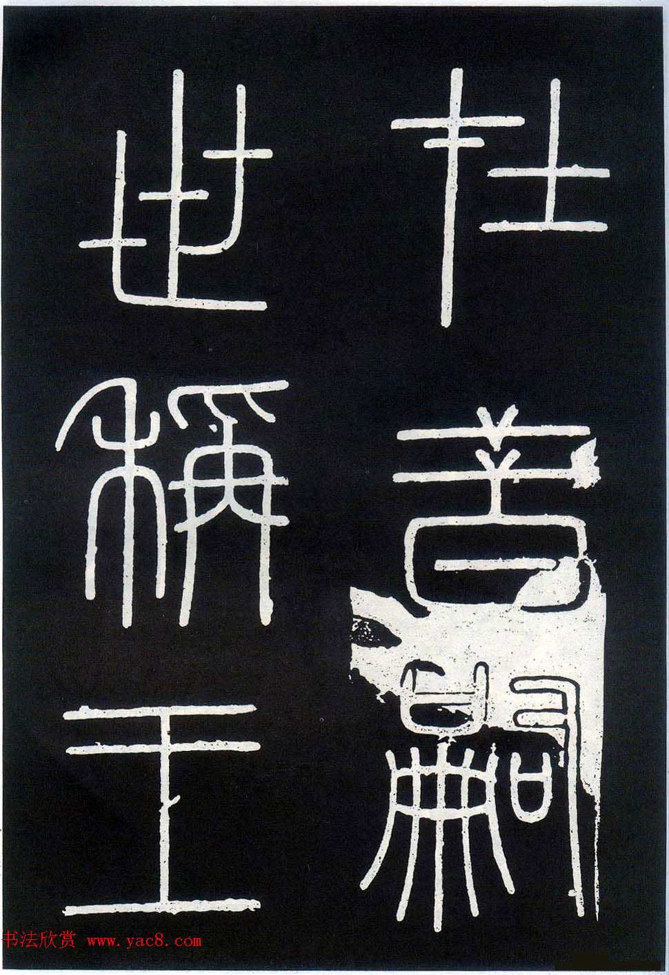 李斯篆书欣赏《峄山刻石》全本