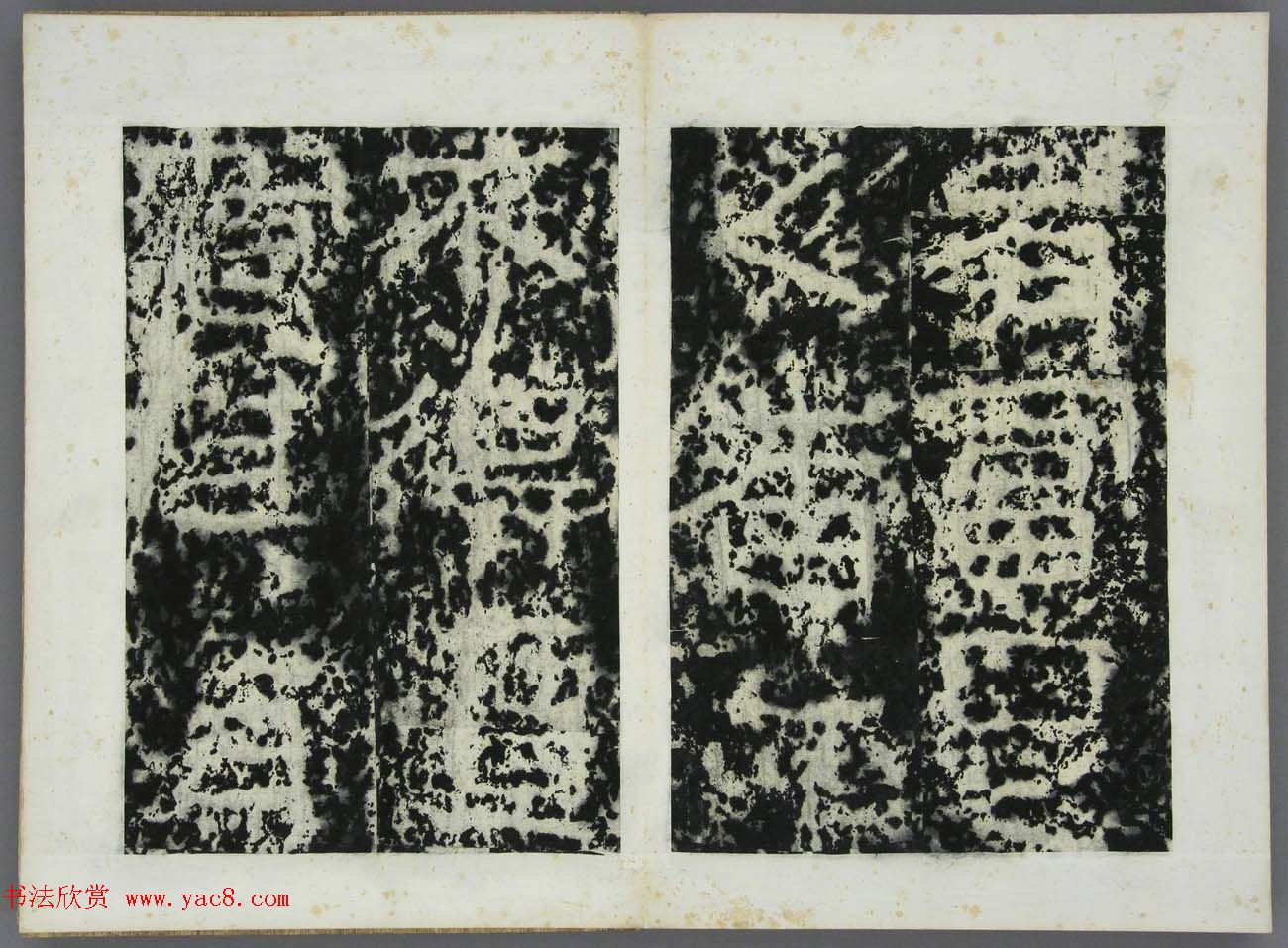 东晋书法石刻《好大王碑原拓》第四册 东晋书法石刻《好大王碑原拓》第四册