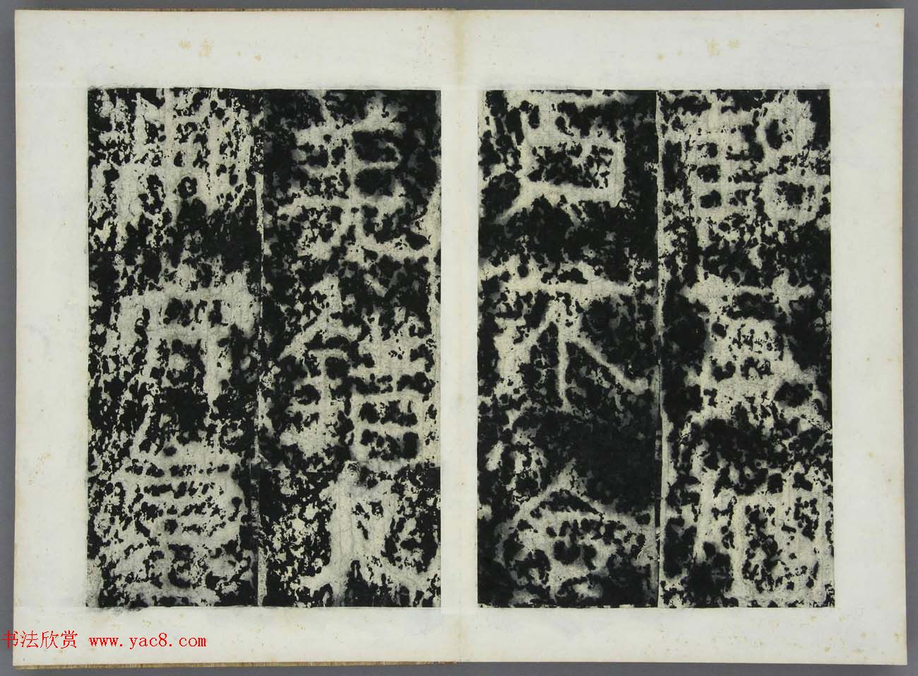 东晋书法石刻《好大王碑原拓》第四册