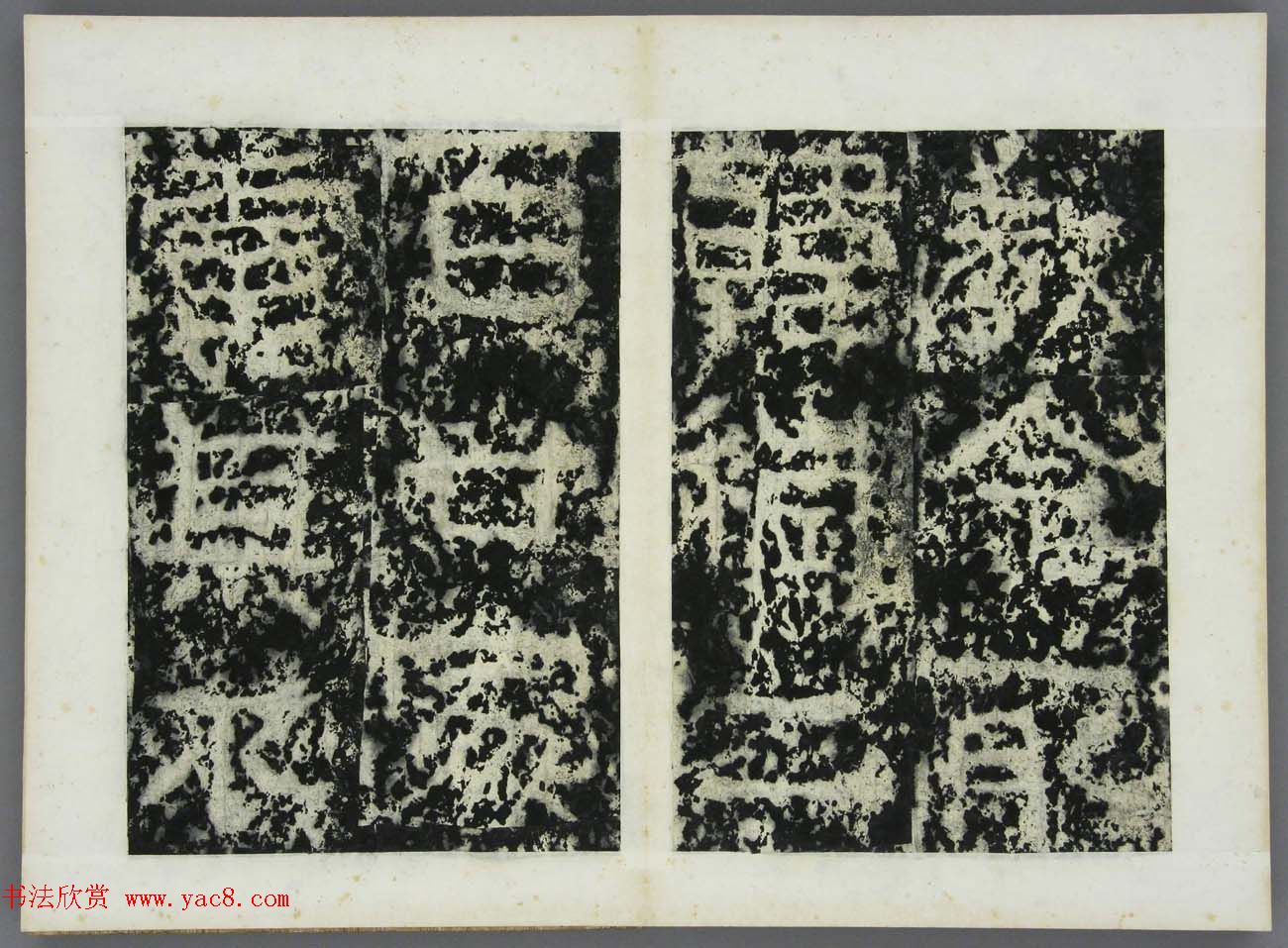 东晋书法石刻《好大王碑原拓》第四册 东晋书法石刻《好大王碑原拓》第四册