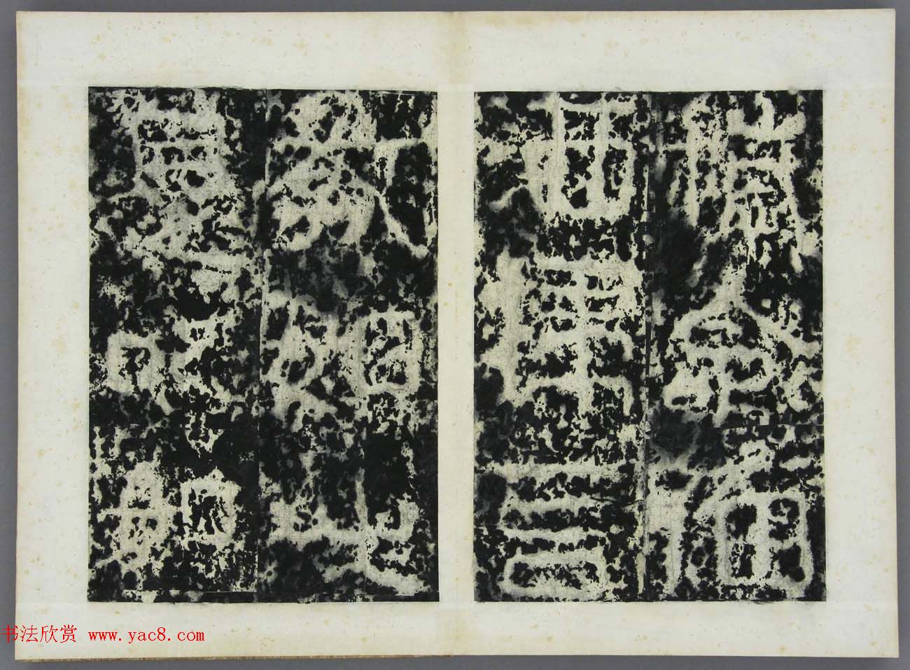 东晋书法石刻《好大王碑原拓》第四册