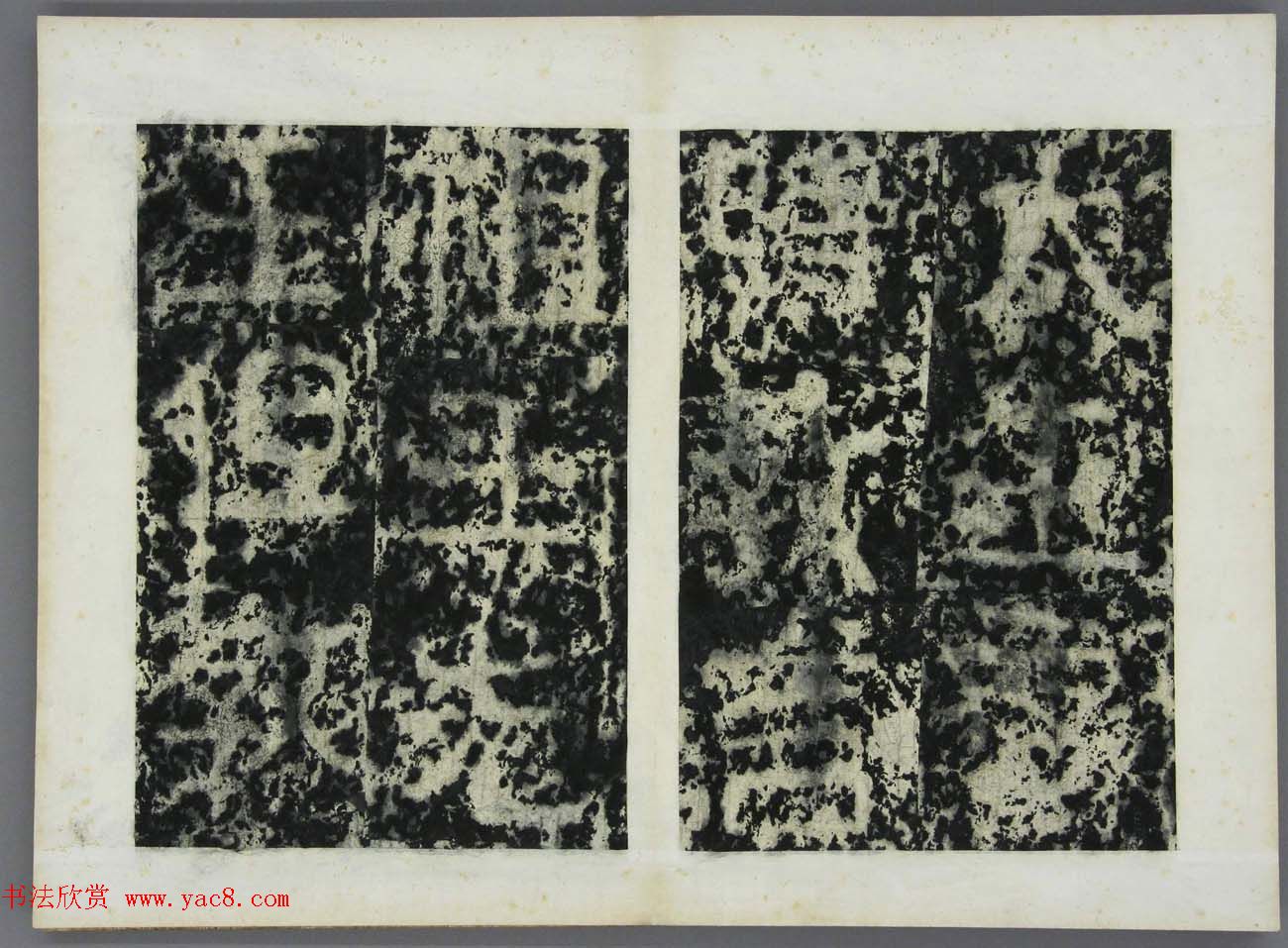 东晋书法石刻《好大王碑原拓》第四册