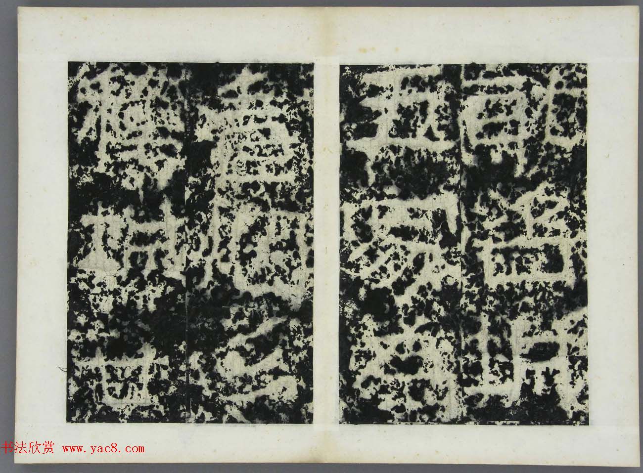 东晋书法石刻《好大王碑原拓》第四册 东晋书法石刻《好大王碑原拓》第四册