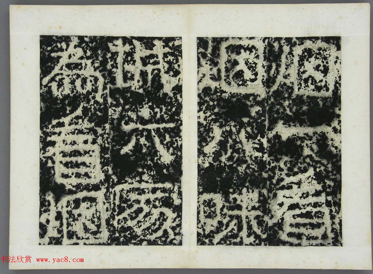 东晋书法石刻《好大王碑原拓》第四册 东晋书法石刻《好大王碑原拓》第四册