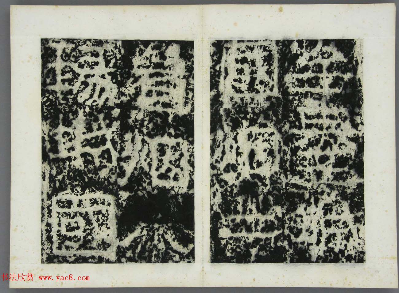 东晋书法石刻《好大王碑原拓》第四册