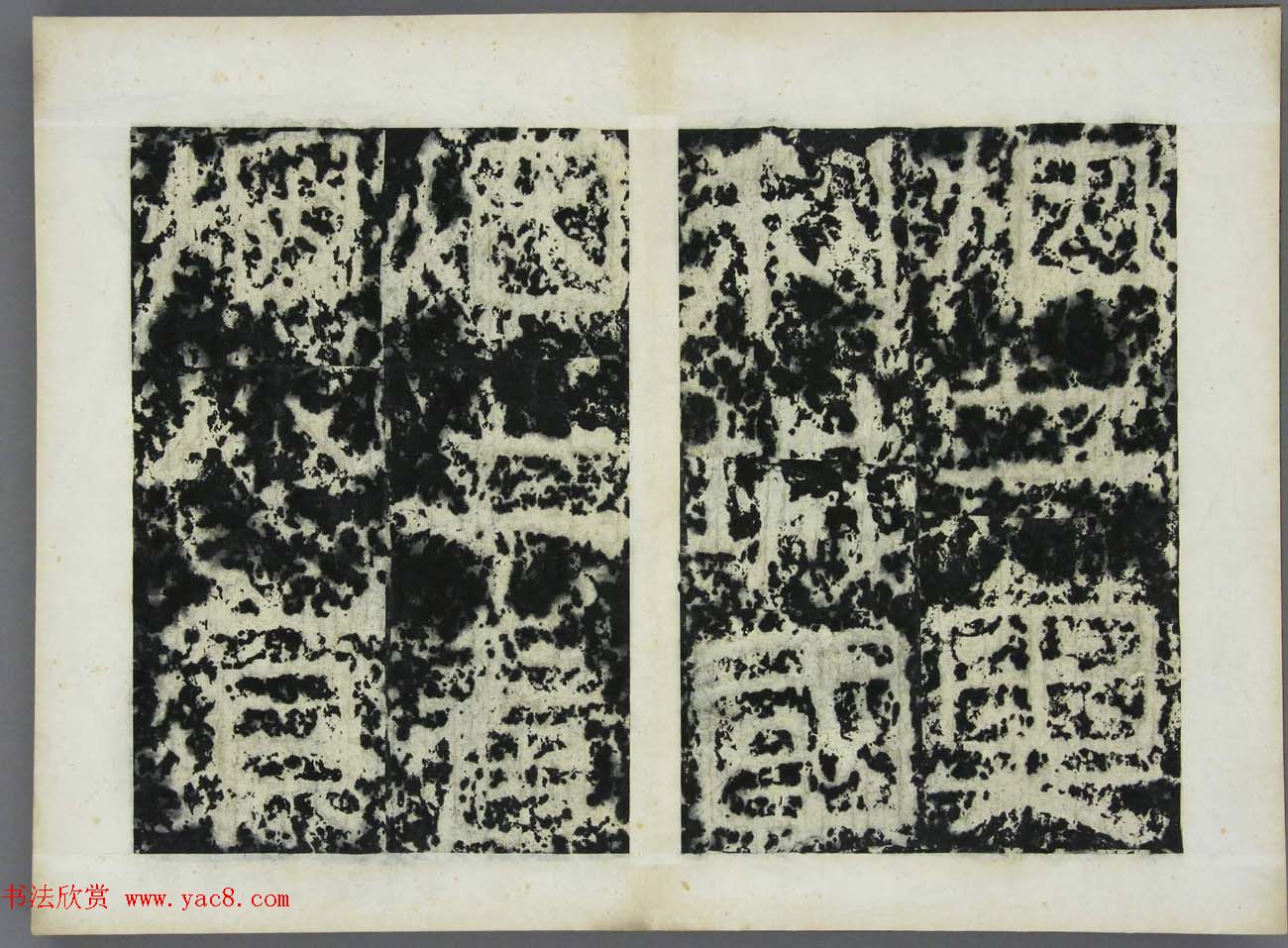 东晋书法石刻《好大王碑原拓》第四册 东晋书法石刻《好大王碑原拓》第四册