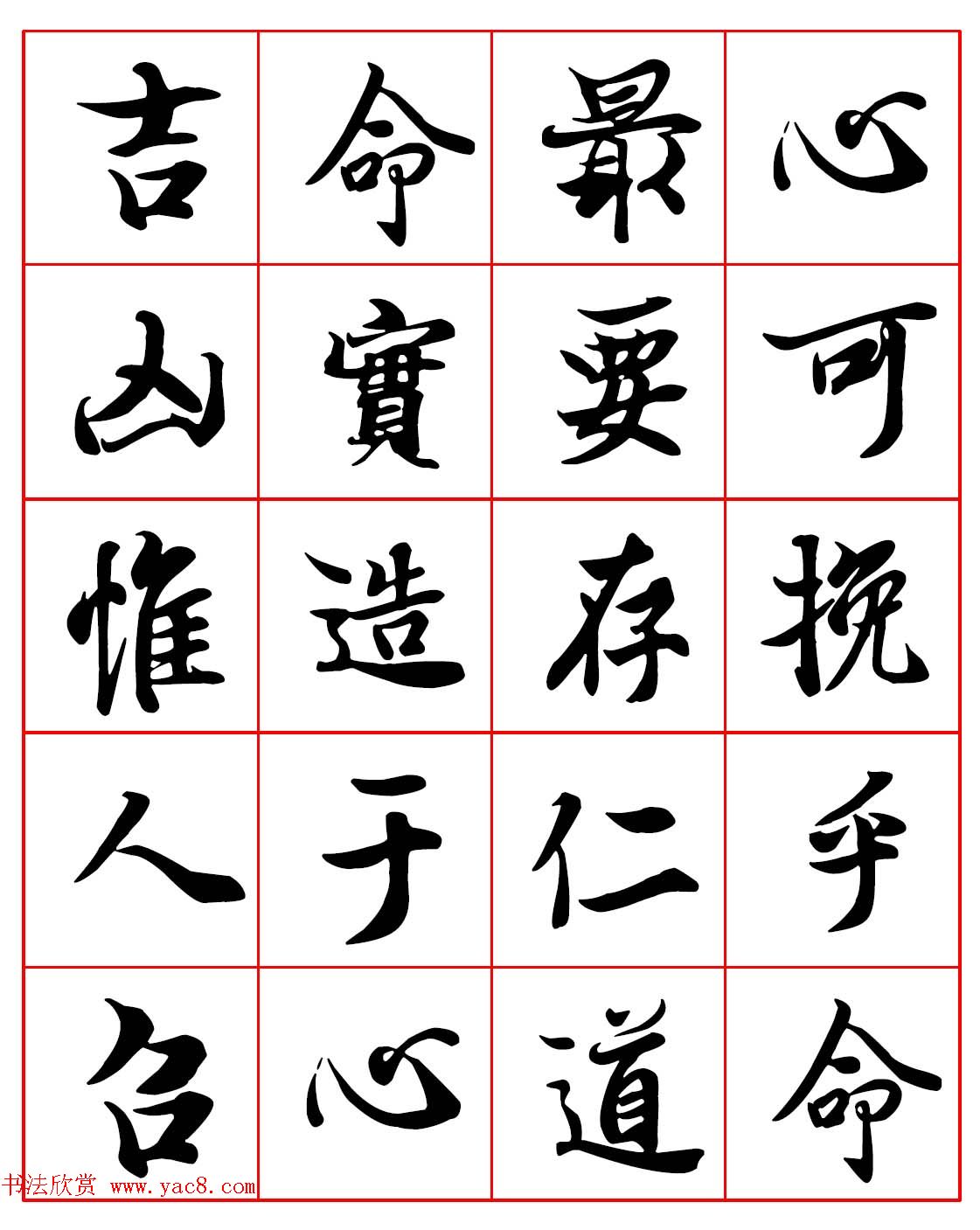 高清晰行楷书法集字帖欣赏《心命歌》两种