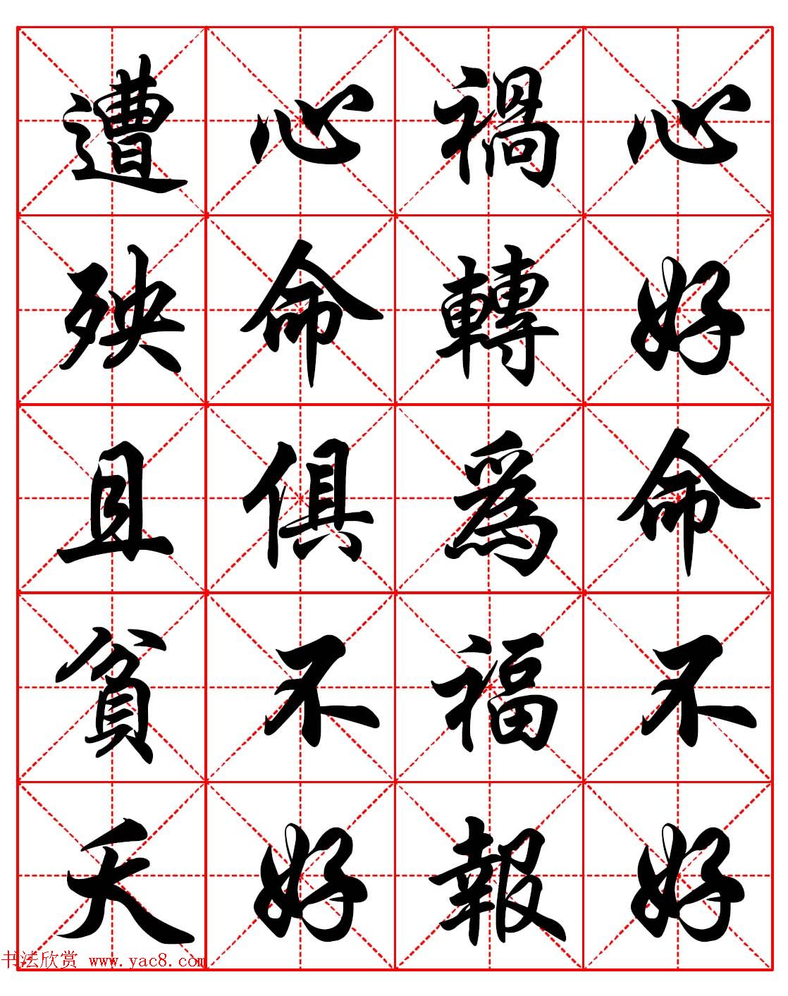 高清晰行楷书法集字帖欣赏《心命歌》两种