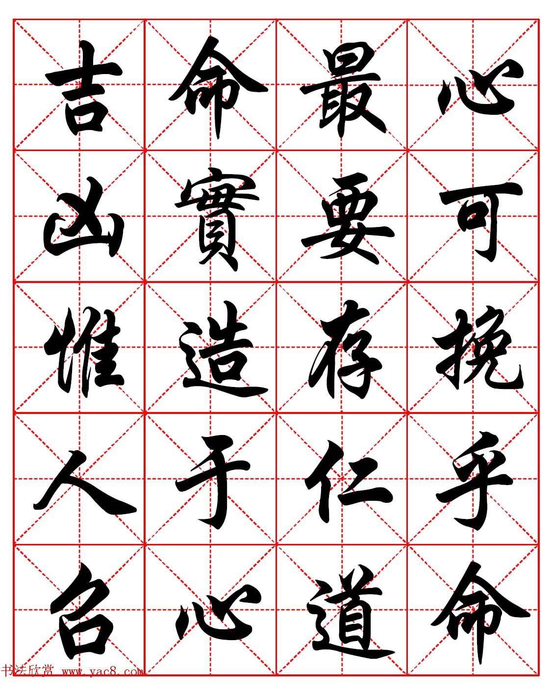 高清晰行楷书法集字帖欣赏《心命歌》两种