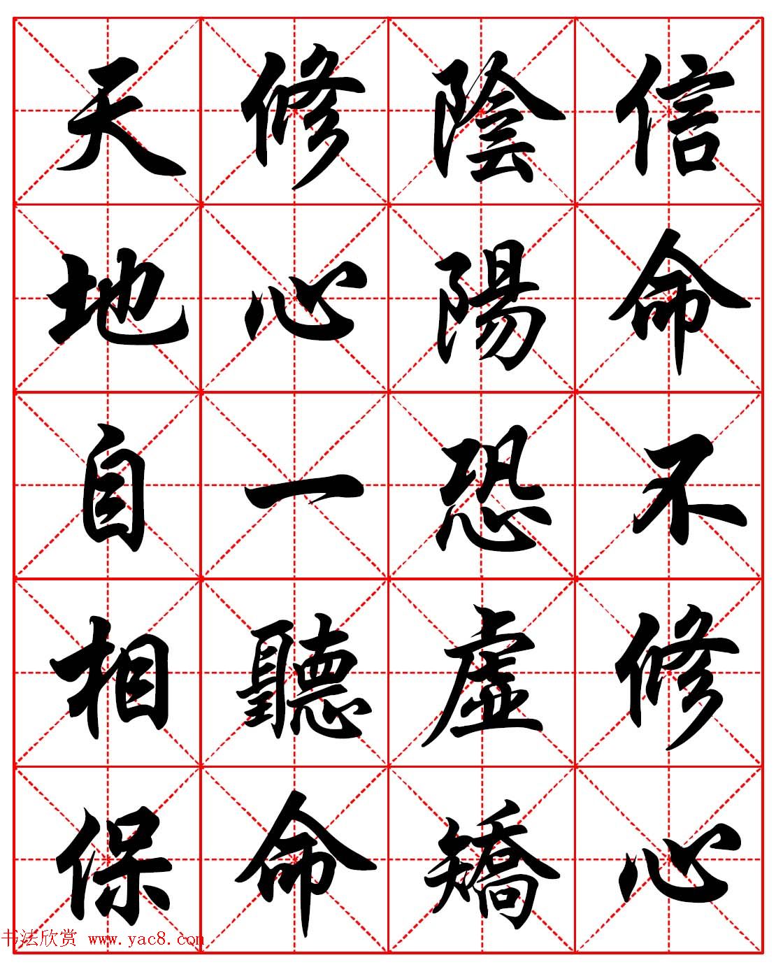 高清晰行楷书法集字帖欣赏《心命歌》两种