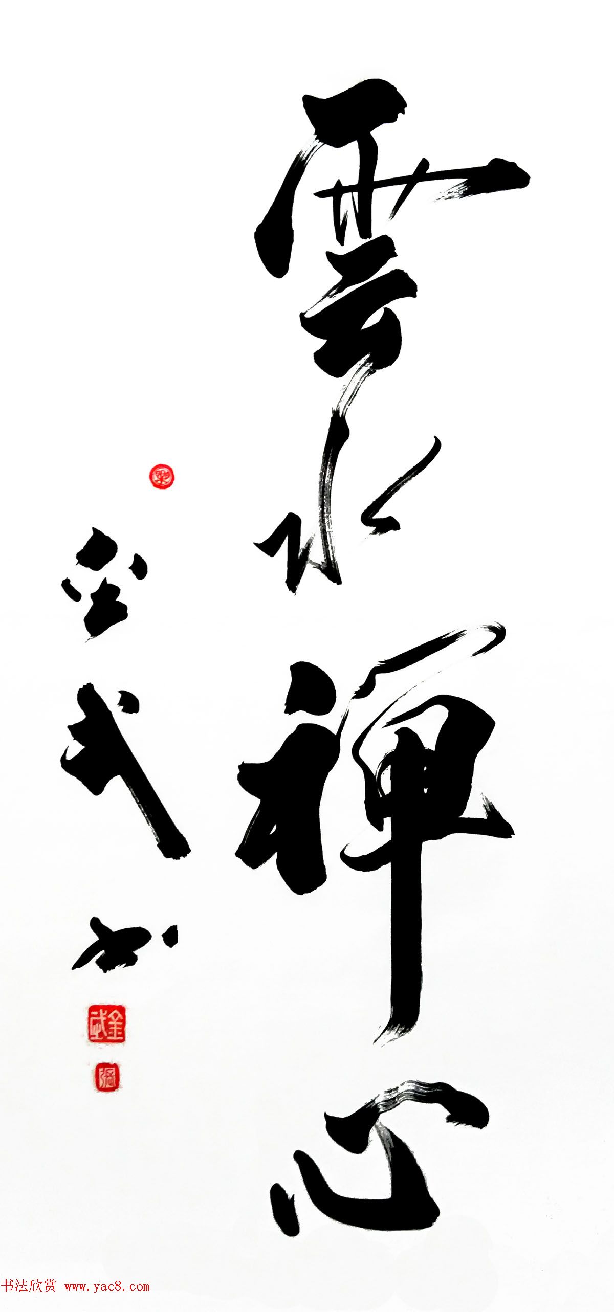 来稿选刊_张金武+刘阳+泥书作品